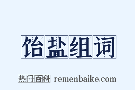 饴盐组词是什么意思的图片